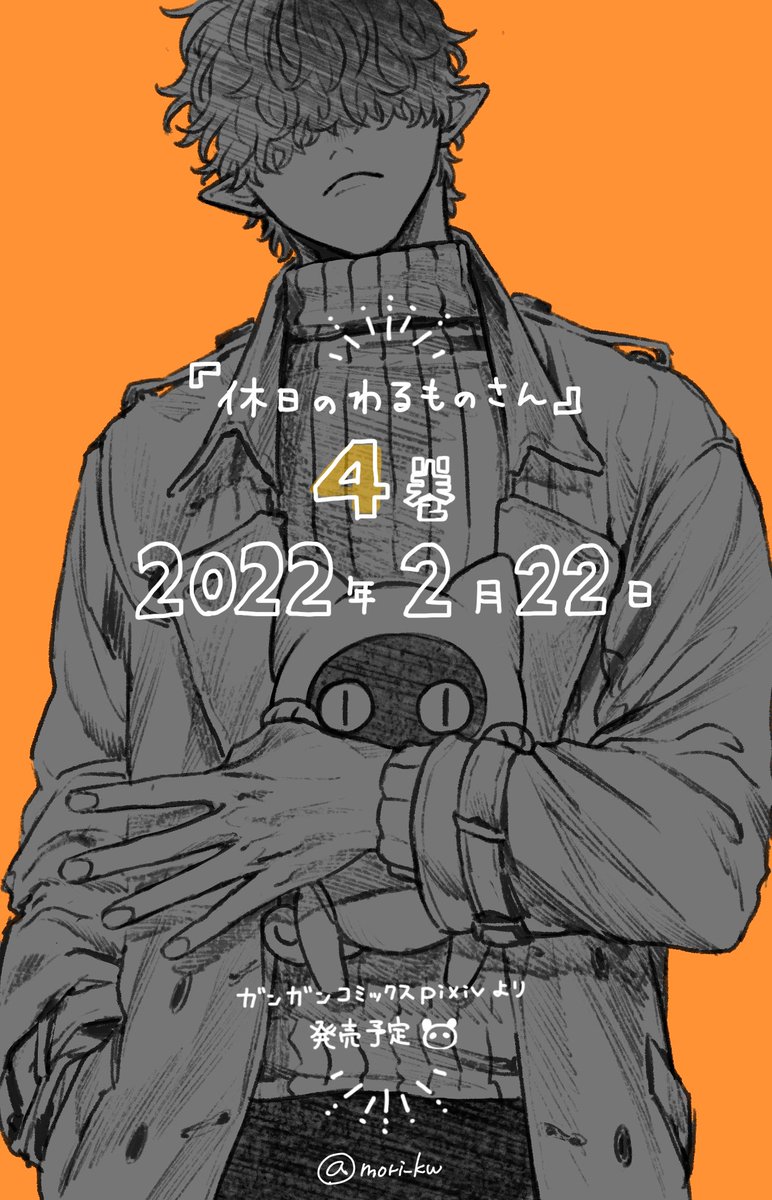 「【お知らせ】「休日のわるものさん」4巻は2022年2月22日に発売予定です!🐼」|森川侑📘わるものさん⑤巻&アニメ化🌸のイラスト