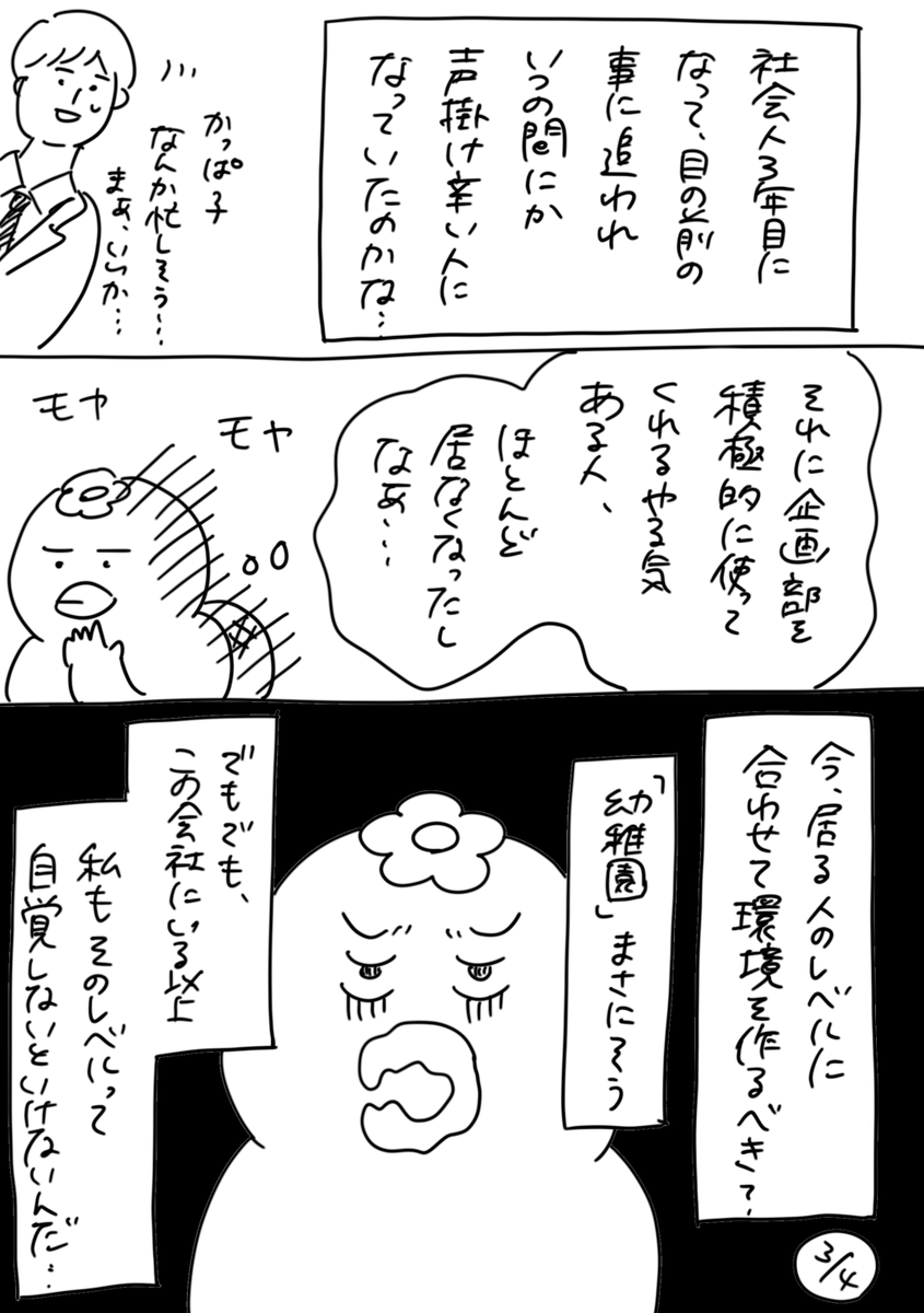 【社会人3年目】220人の会社に5年居て160人辞めた話
224「会社ってどういう所? 4」
どういう所?編、終わりです。この"丸呑み"が、4年目に響いてきます。
#漫画が読めるハッシュタグ #エッセイ漫画 #コルクラボマンガ専 