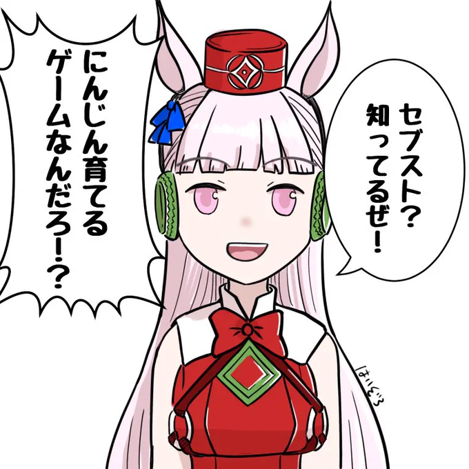 セブストにもゴルシちゃん来てほしいな〜っていう絵
#セブスト 
#ゴルシ 
#ウマ娘 