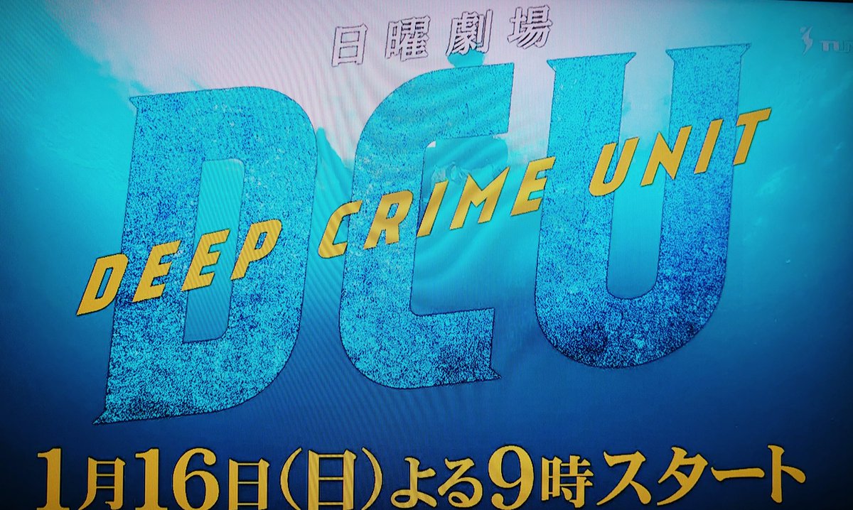 186_la's tweet photo. 1月16日スタートか🎵
もうワクワク😄
#DCUjapan
#横浜流星
#阿部寛
#DEEPCRIMEUNIT https://t.co/4shkyvsWEu