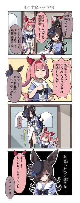 シニア級ハルウララ #ウマ娘 