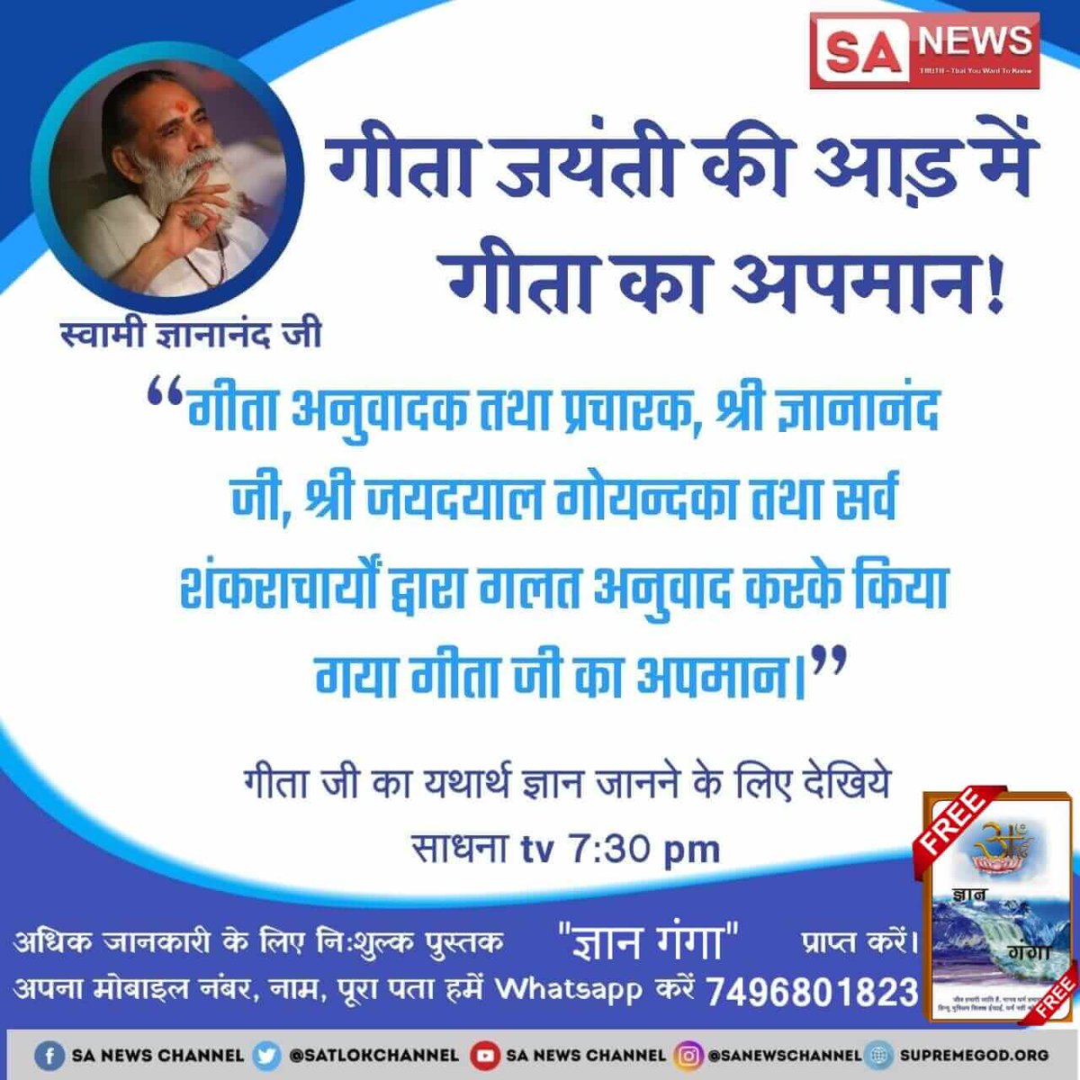 #EssenceOfBhagavadGita
गीता अध्याय 17 श्लोक 23-28 में ओम मंत्र जो काल का है तथा तत मंत्र जो सांकेतिक है, यह अक्षर पुरूष की साधना का है तथा सत मंत्र भी सांकेतिक है। यह परम अक्षर पुरूष की साधना का है। इन तीनों मंत्रों के जाप से पूर्ण मोक्ष प्राप्त होता है। 

Visit us- Satlok Ashr