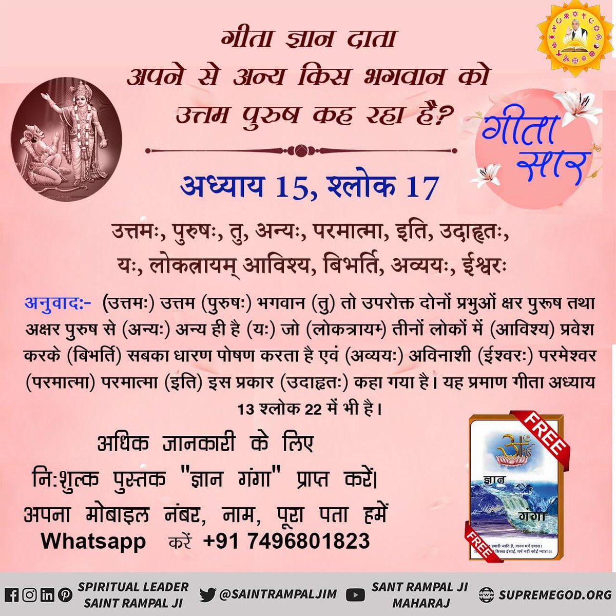 MeharUkar's tweet photo. #EssenceOfBhagavadGita
💠गीता अध्याय 15 श्लोक 1 में उस तत्वदर्शी संत की पहचान बताई है कि वह संसार रूपी वृक्ष के प्रत्ये�� भाग का ज्ञान कराएगा।
अधिक जानकारी के लिए Sant Rampal Ji Maharaj YouTube Channel Visit करें https://t.co/5wmMiiICZ5