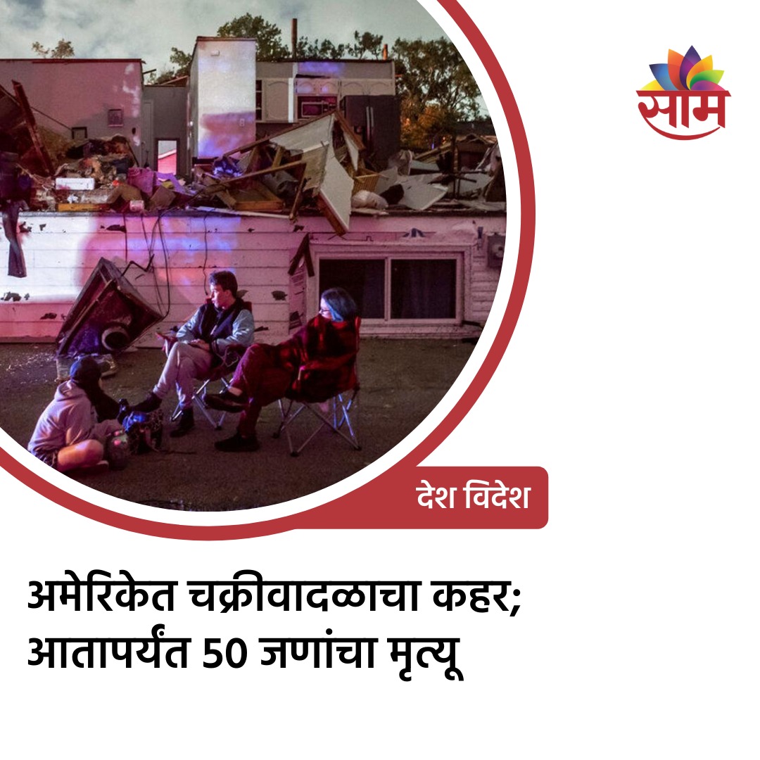 saamTVnews's tweet photo. ताशी ३२० किलोमीटर वेगाने वाहणाऱ्या वाऱ्यांमुळे अमेरिकेमधील ६ राज्यांमध्ये मोठ्या प्रमाणात नुकसान झाले असल्याची माहिती समोर आली आहे.
सविस्तर वाचा https://t.co/7wwFBH3RM9 वर..!
#SaamTV #MarathiNews #USACyclone #Cyclone GlobalNews https://t.co/Lt5VC0jiB4