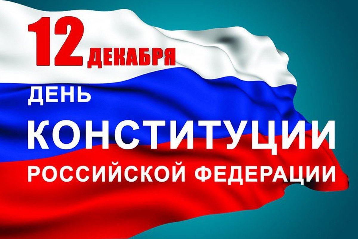 Уважаемые соотечественники!
Поздравляю вас с Днём Конституции Российской Федерации! Желаю всем мирного неба над головой, согласия и уверенности в завтрашнем дне, пусть счастье и благополучие царит в каждой семье.
#Конституция2021 #ЕРМосква #ТоЧтоНасОбъединяет