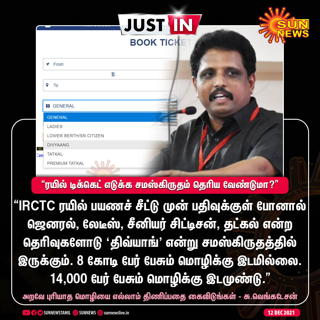 Sun News (@sunnewstamil) on Twitter photo #JUSTIN | “ரயில் டிக்கெட் எடுக்க சமஸ்கிருதம் தெரிய வேண்டுமா?” - சு.வெங்கடேசன் எம்.பி.
#SunNews | #IRCTC | <a href="/SuVe4Madurai/">Su Venkatesan MP</a> | #TrainTicket #JUSTIN | “ரயில் டிக்கெட் எடுக்க சமஸ்கிருதம் தெரிய வேண்டுமா?” - சு.வெங்கடேசன் எம்.பி.
#SunNews | #IRCTC | <a href="/SuVe4Madurai/">Su Venkatesan MP</a> | #TrainTicket