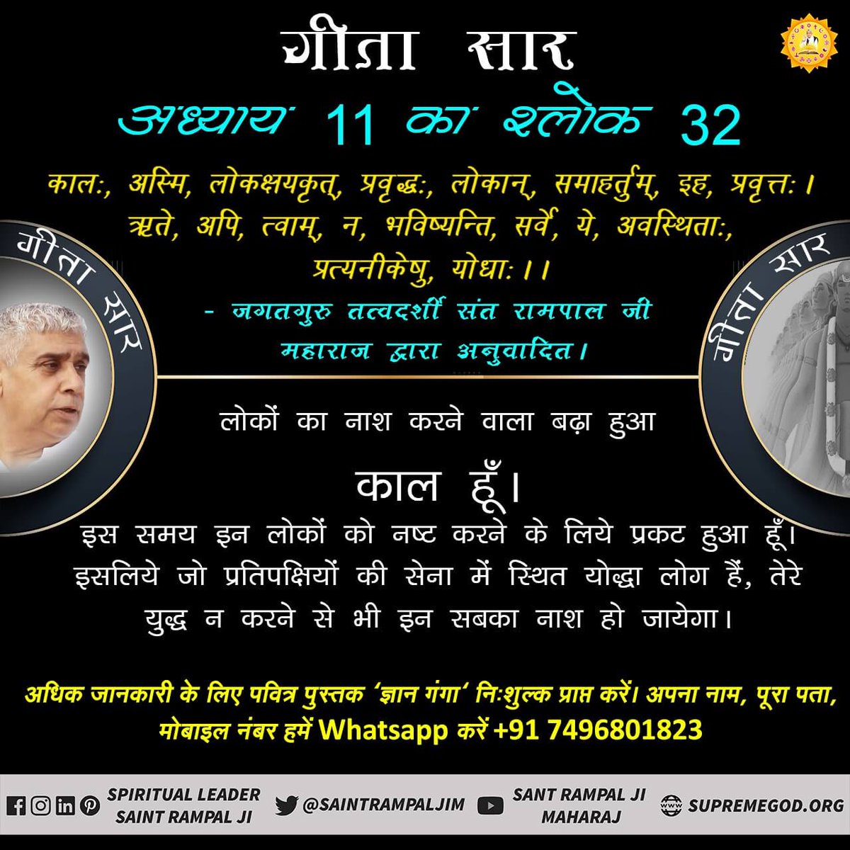 #EssenceOfBhagavadGita
गीता अध्याय 8 श्लोक 20 से 22 में काल ब्रह्म किसी अन्य पूर्ण परमात्मा के विषय में कहा है जो वास्तव में अविनाशी है।

-Tattavdarshi Saint Rampal Ji Maharaj 

Visit us- Satlok Ashram YouTube Channel
