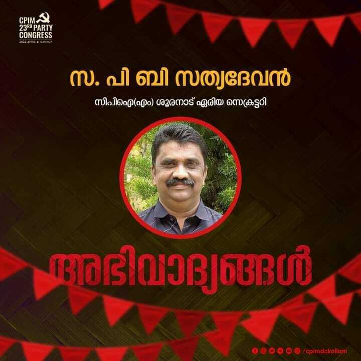 cpimdckollam's tweet photo. സ. പി ബി സത്യദേവൻ
സിപിഐ എം ശൂരനാട് ഏരിയ സെക്രട്ടറി.
അഭിവാദ്യങ്ങൾ
#CPIMAreaConference
#CPIM23rdPartyCongress
#CPIMDCKOLLAM https://t.co/fHf82qaqEo https://t.co/y6CnqjTiG0