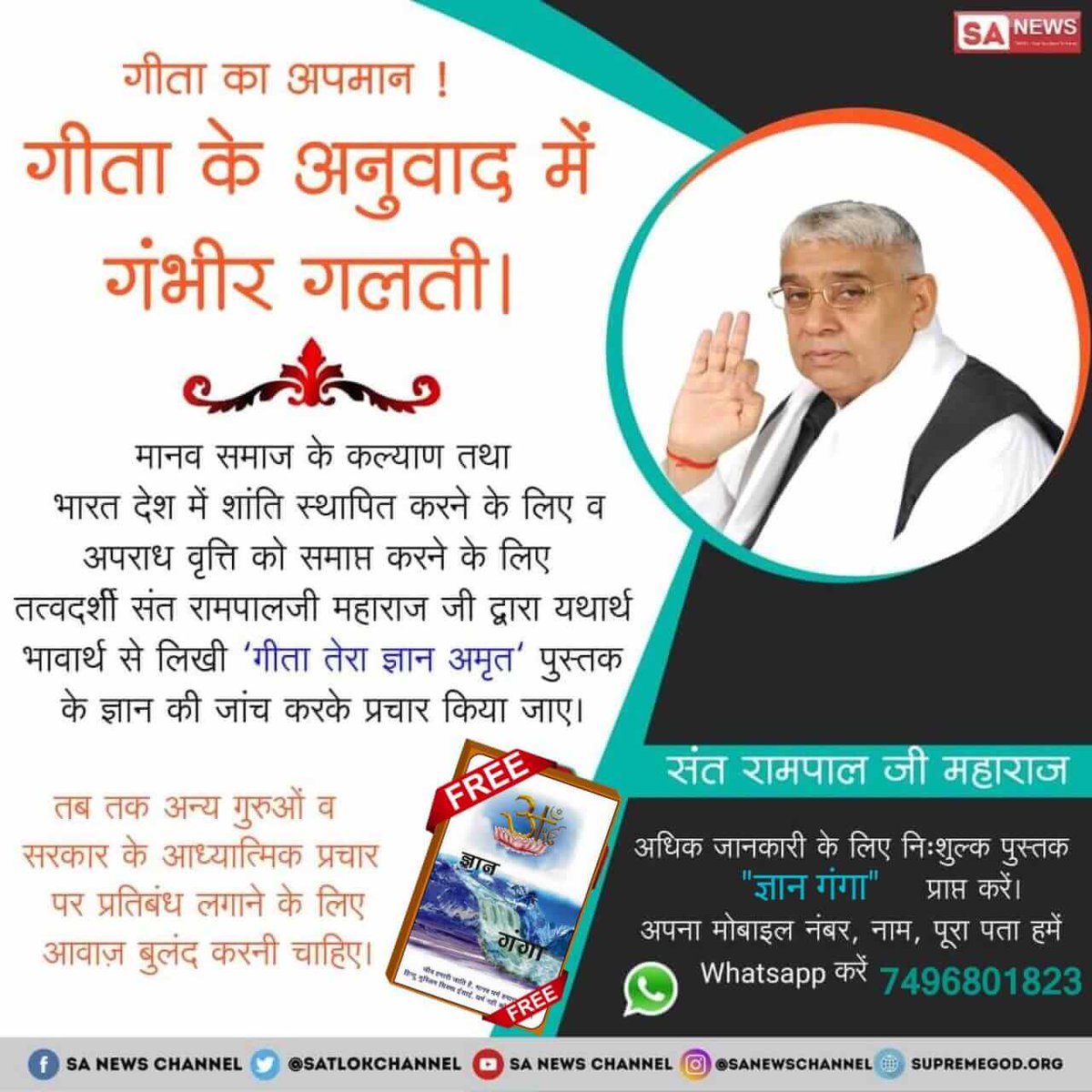 #EssenceOfBhagavadGita
गीता सार
वास्तविक भक्ति विधि के लिए गीता ज्ञान दाता प्रभु काल ब्रह्म किसी तत्वदर्शी की खोज करने को कहता है (गीता अध्याय 4 श्लोक 34) इस से सिद्ध है गीता ज्ञान दाता (ब्रह्म) द्वारा बताई गई भक्ति विधि पूर्ण नहीं है।
Visit us- Satlok Ashram YouTube Channel