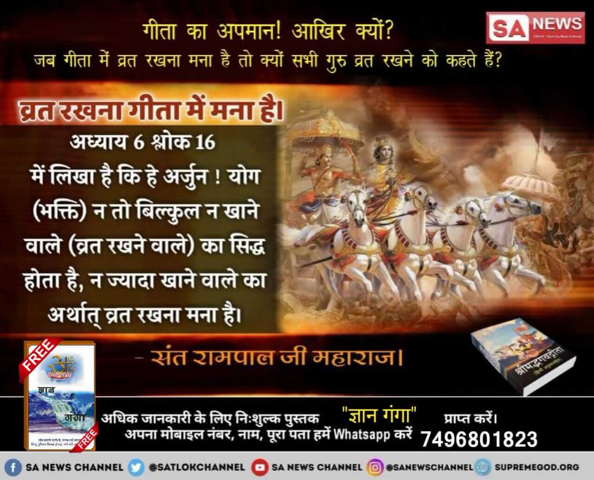 #EssenceOfBhagavadGita
गीता अध्याय 3 श्लोक 14 से 15 में भी स्पष्ट है कि ब्रह्म काल की उत्पत्ति परम अक्षर पुरूष से हुई वही परम अक्षर ब्रह्म ही यज्ञों में पूज्य है।
    -Tattavdarshi Saint Rampal Ji Maharaj 

Visit us- Satlok Ashram YouTube Channel