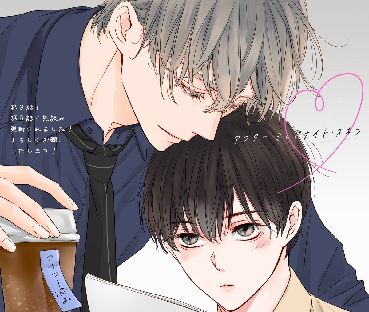 アフター・ミッドナイト・スキン 【第8話①】【第8話④先読み】更新