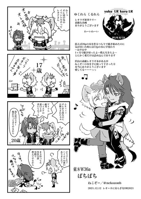 因みに、残った在庫は全てとらさんに回しましたので
egg(新刊)と、レオラギ48手(既刊)は在庫復活します
宜しくお願いします

オマケで今日配ったペーパーはコチラ

皆さま本当にお疲れ様でした☺️ 