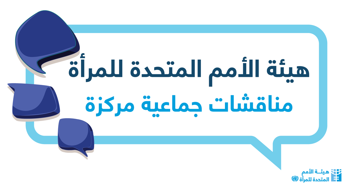 UN Women Arabic tweet media