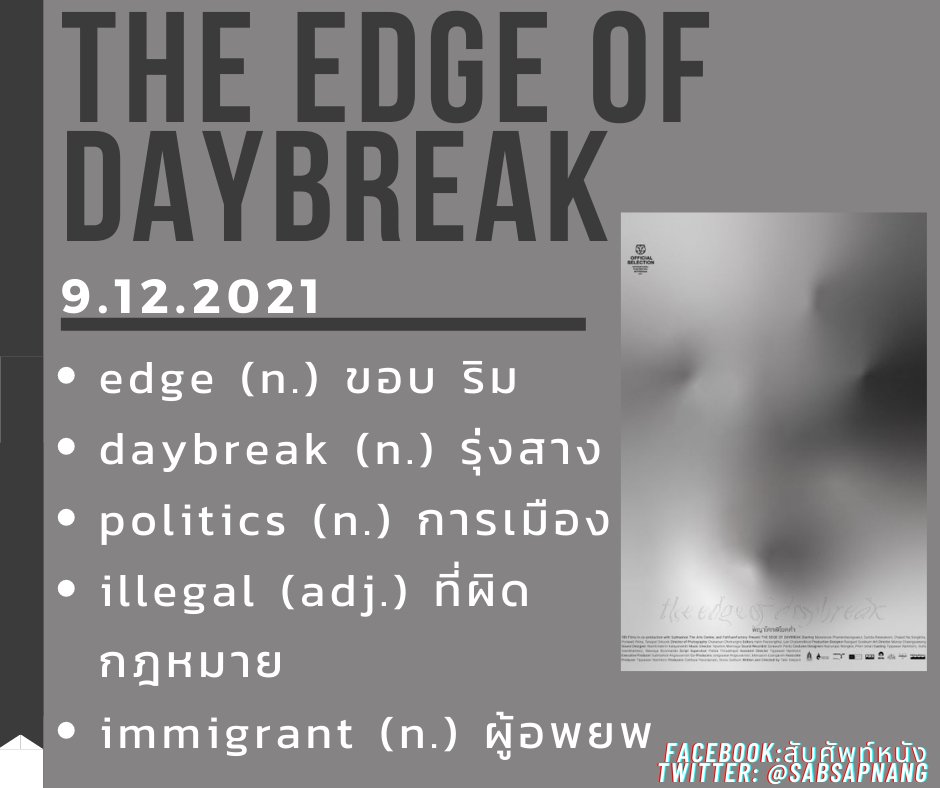 sabsapnang's tweet photo. ⏺The Edge of Daybreak พญาโศกพิโยคค่ำ⏺
#TheEdgeofDaybreak #พญาโศกพิโยคค่ำ #ภาษาอังกฤษ #เรียนภาษาอังกฤษ #สับศัพท์หนัง

❤️มาเรียนศัพท์กันจ้า❤️
edge (n.) ขอบ ริม
daybreak (n.) รุ่งสาง
politics (n.) การเมือง
illegal (adj.) ที่ผิดกฎหมาย
immigrant (n.) ผู้อพยพ https://t.co/LZFE4l01ra