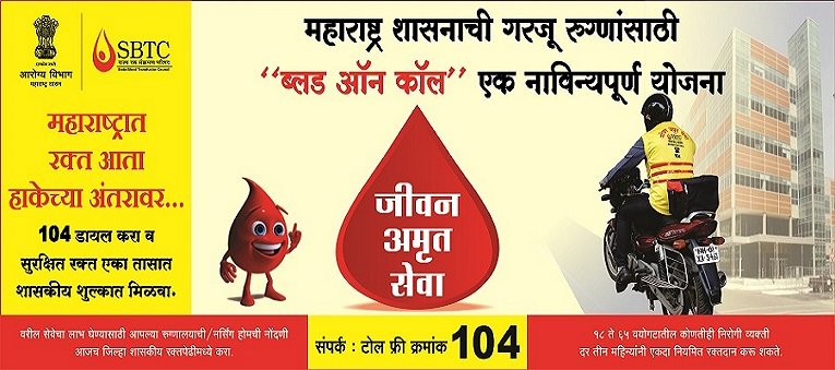 PatniGaurav's tweet photo. Maharashtra government has launch #BloodOnCall schemes Call 104 toll free number and get blood within one hour at government listed cost. Share feedback after using this
@TeamSOSIndia
@DarshanNPopat
@blood4pune
@CMOMaharashtra
@AjitPawarSpeaks https://t.co/zrw4Bjud12