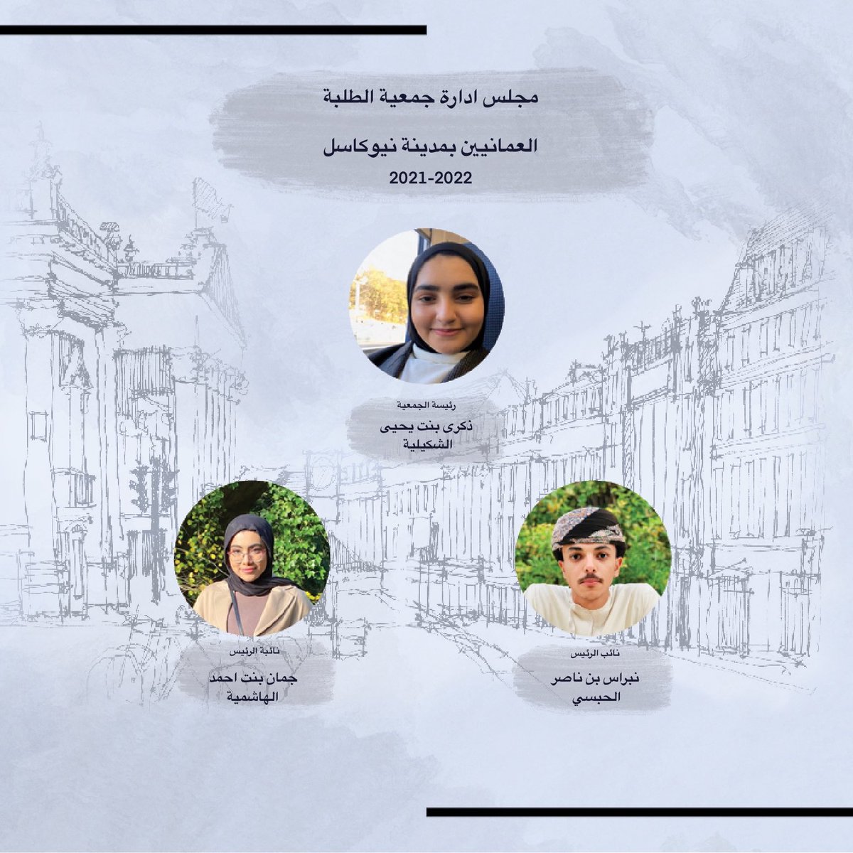 NCLOmani's tweet photo. يسرُ جمعية الطلبة العمانيين بمدينةِ نيوكاسل الإعلان عن مجلس ِالإدارةِ الجديد للعام ( ٢٠٢١ -٢٠٢٢ م)، نسأل الله التوفيقَ والسداد وأن نكون خيرَ معين للطلبة. https://t.co/QEdXvextAb