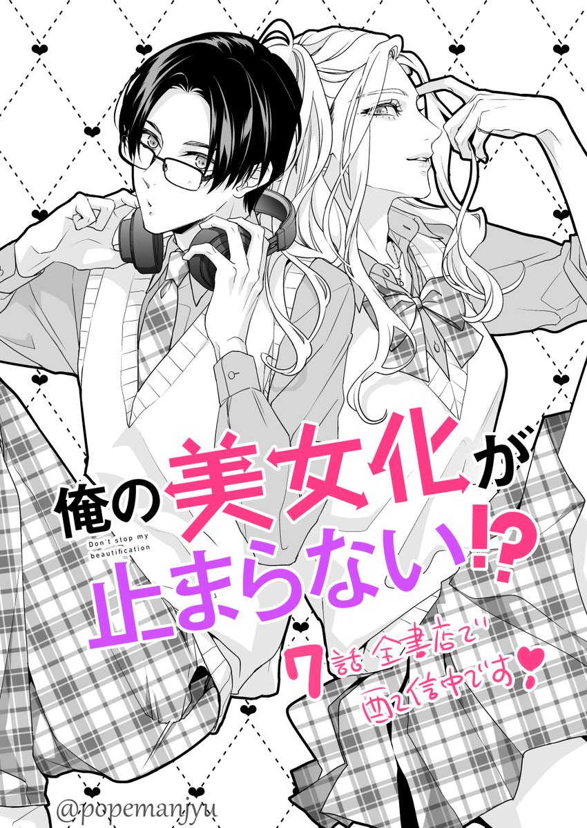 「俺の美女化が止まらない⁉️」第7⃣話、全書店で配信中です🎀👦🏻💄
そして、なんと😳‼️12月15日コミックBAR Renta!でご紹介していただけるので、是非見て下さい~~😭🙏💕💕💕https://t.co/ZiNwk221ow
https://t.co/4dgPw1Pbub