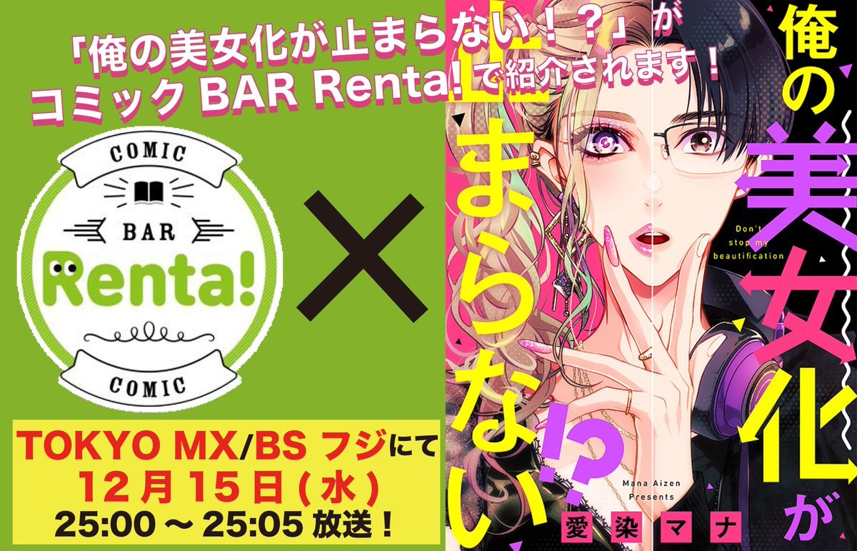 「俺の美女化が止まらない⁉️」第7⃣話、全書店で配信中です🎀👦🏻💄
そして、なんと😳‼️12月15日コミックBAR Renta!でご紹介していただけるので、是非見て下さい~~😭🙏💕💕💕https://t.co/ZiNwk221ow
https://t.co/4dgPw1Pbub