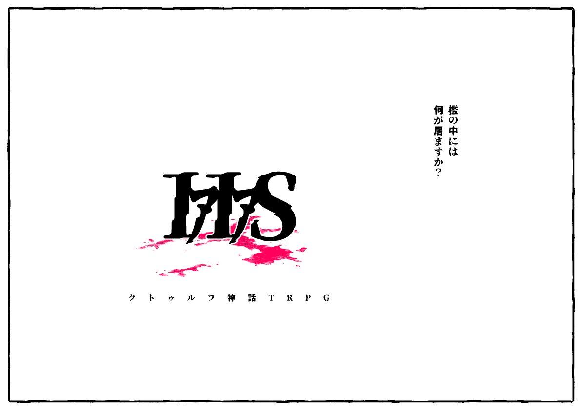 @TRPG_TL  心理分析官とシリアルキラーのやり取りが性癖なので作ったものの日程愚か故に未だにテストプレイが出来ていないシナリオ 