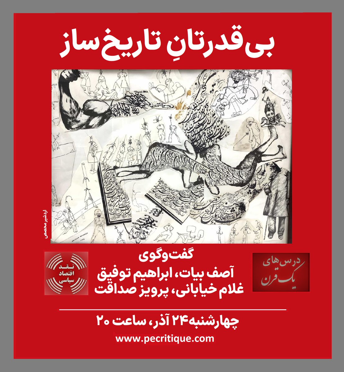 از مجموعه میزگردهای درس‌های یک قرن با حضور آصف بیات، ابراهیم توفیق، غلام خیابانی و پرویز صداقت، تاریخ میزگرد: چهارشنبه 24 آذر، 15 دسامبر 2021 ساعت 20 به وقت تهران، 17:30 به وقت اروپای مرکزی، در سایت نقد اقتصاد سیاسی و کانال یوتیوب سایت
خلاصه‌ی مباحث:
wp.me/p2GDHh-5qR