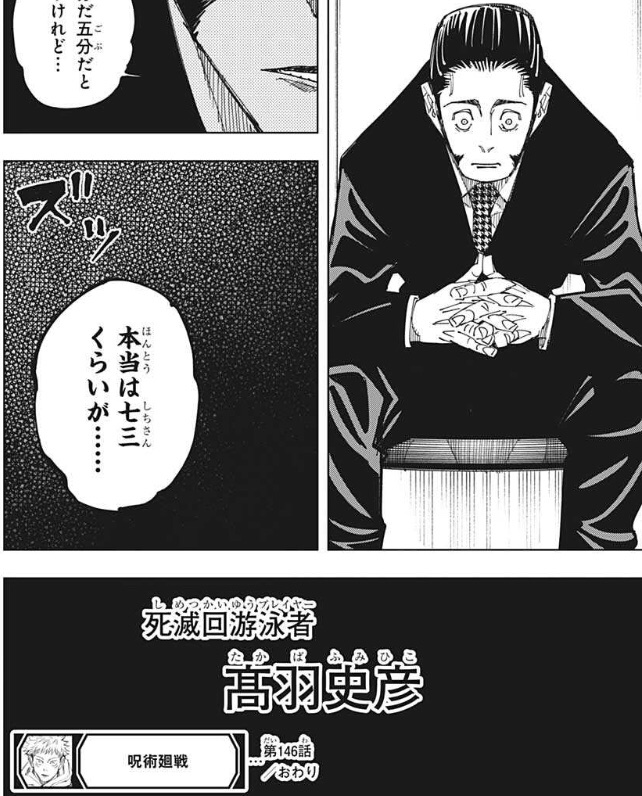 呪術廻戦 最後に現れた「高羽史彦」さんは146話ラストでも登場してまし