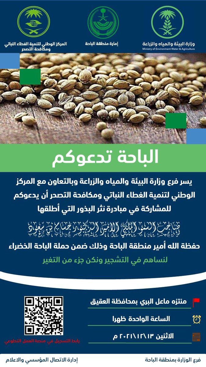 #مبادرة

دعوة للتسجيل والمشاركة في مبادرة نثر البذور التي أطلقها سمو امير منطقة #الباحة ضمن مبادرة #الباحة_الخضراء وذلك بالتعاون مع فرع وزارة البيئة والمياه والزراعة ومركز تنمية الغطاء النباتي ومكافحة التصحر بالمنطقة

للتسجيل ⬇️
nvg.gov.sa/Opportunities/…
<a href="/MEWA_KSA/">وزارة البيئة والمياه والزراعة</a> <a href="/ncvcksa/">المركز الوطني لتنمية الغطاء النباتي ومكافحة التصحر</a>