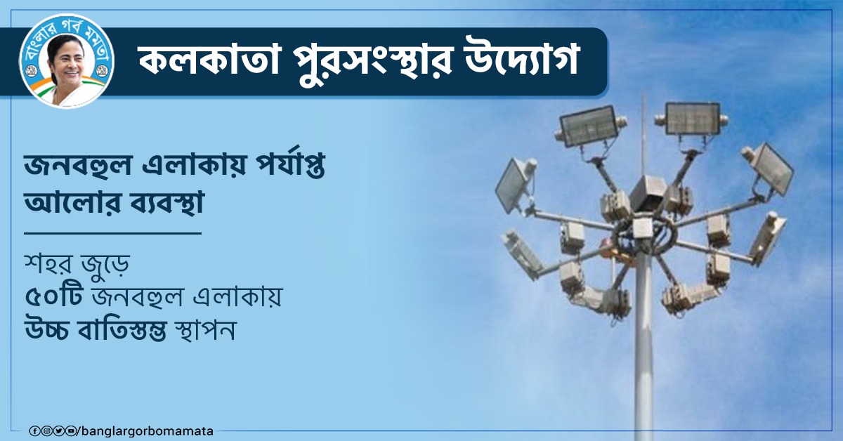 BanglarGorboMB's tweet photo. শহরবাসীর সুবিধার্থে কলকাতার জনবহুল এলাকাগুলি আলোকময় করে তুলতে উদ্যোগী কলকাতা পুরসংস্থা।
@MamataOfficial
#KMCDevelopment #BanglarGorboMamata https://t.co/ejtwhqlgpK