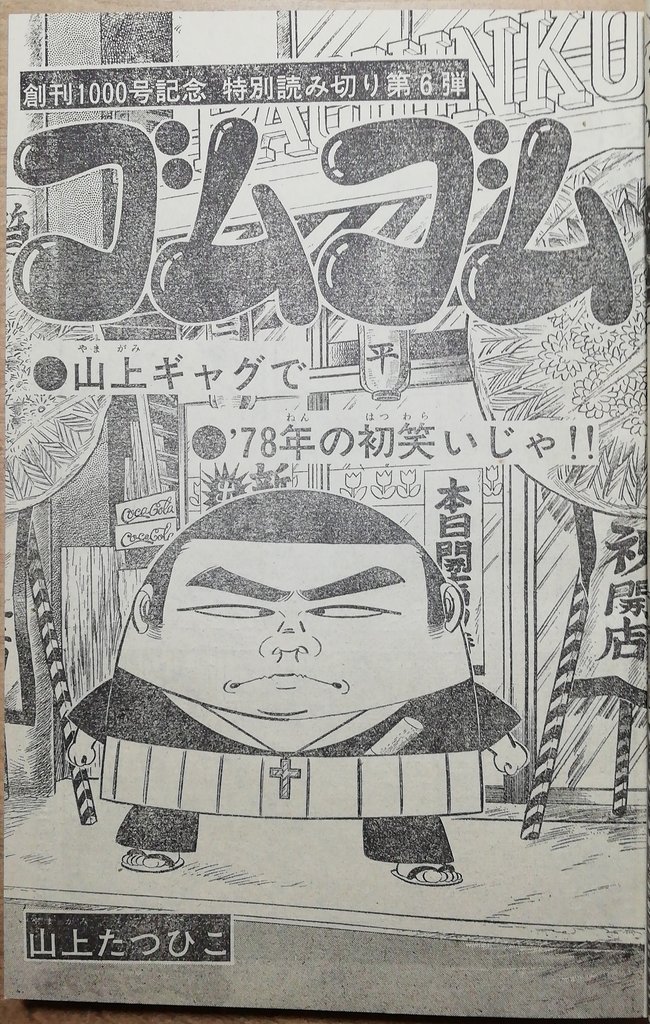 山上たつひこ先生 直筆原画 夜まいり岩 直筆原稿