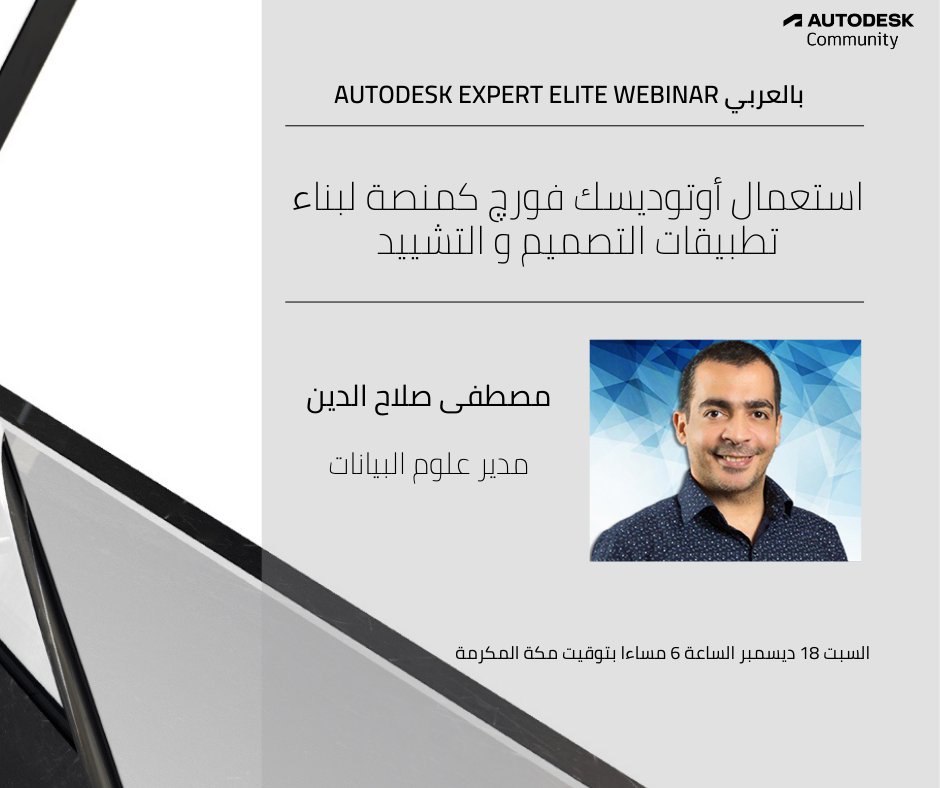 Autodesk Expert Elite Webinars in Arabic is happening, join us
اللقاء الثالث من لقاءات خبراء مجتمع اتوديسك عن منصة فورج مع مصطفى صلاح يوم السبت 18 الساعة 6 مساءا بتوقيت السعودية
التسجيل من الرابط autode.sk/3DDTCp0

#Autodesk #Forge #Expert_Elite