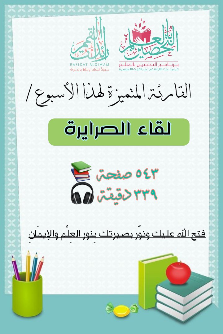 العلمُ أشرفُ ما تُفنى فيه الأعمار، وتُنفق في سبيلِهِ الساعات، وتُبذل لأجله المجهودات. 
📚 ♥️
متميزات هذا الأسبوع في برنامج التحصين بالعلم 😍 👇🏻