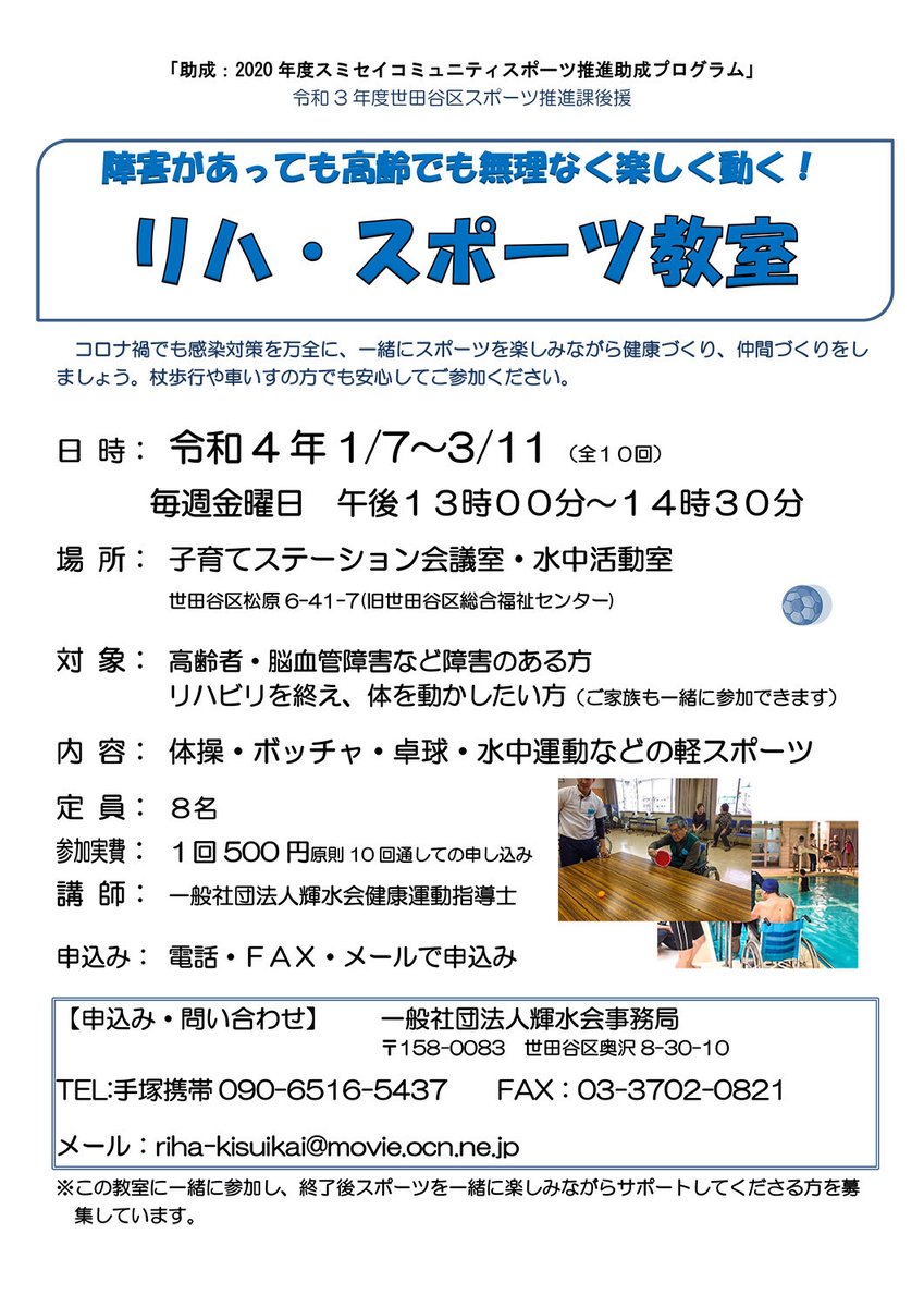 35833555's tweet photo. 第5期リハ・スポーツ教室の参加者を募集中です。今年度最後のリハ・スポーツ教室、スポーツなんて無理と諦めている障害のある人、どなたでも参加が可能です。

ボッチャ、水中運動、卓球を通じて、出来た達成感を皆で共有しましょう❣️
世田谷区以外の方大歓迎です。

https://t.co/fse40Avrjq https://t.co/qhpRHjRDmn