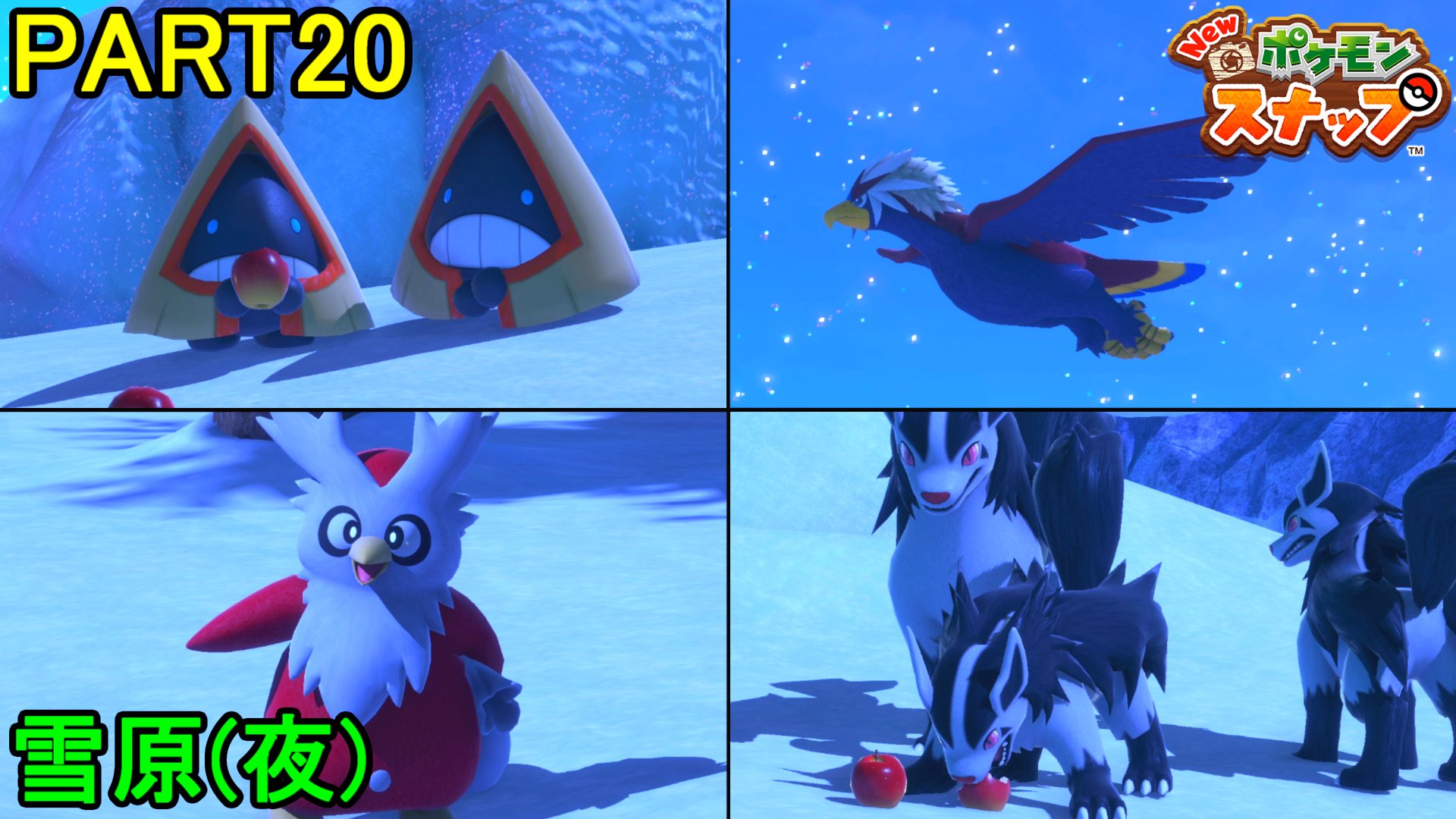 マーロン ポケモンカメラマンへの道 New ポケモンスナップ 初見実況プレイ Part Switch 今回は雪原 夜 へ 夜に出てくるポケモンは 動画はコチラ T Co Ikqawgokgt ターボの使い所が難しい 笑 それにしても皆動きに特徴あって面白いね マーロン ポケモンカメラマンへの道 New ポケモンスナップ 初見実況プレイ Part Switch 今回は雪原 夜 へ 夜に出てくるポケモンは 動画はコチラ T Co Ikqawgokgt ターボの使い所が難しい 笑 それにしても皆動きに特徴あって面白いね