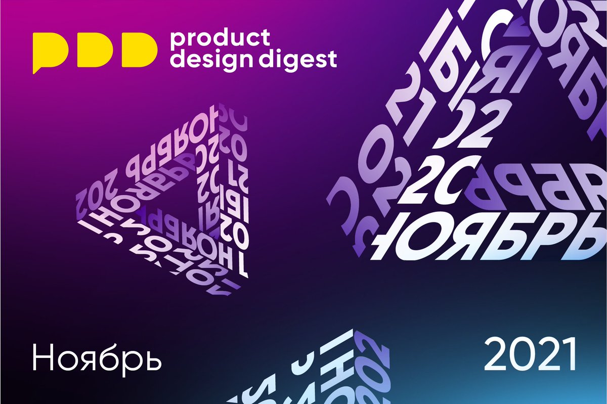 Дайджест продуктового дизайна за ноябрь 2021 — jvetrau.com/digest-2021-no…
Тренды 2022 года (первая пачка), книги по дизайну, большие подборки статей о дизайн-менеджменте, современные цветовые палитры, accessibility, новые инструменты дизайна и ещё полсотни свежих статей.