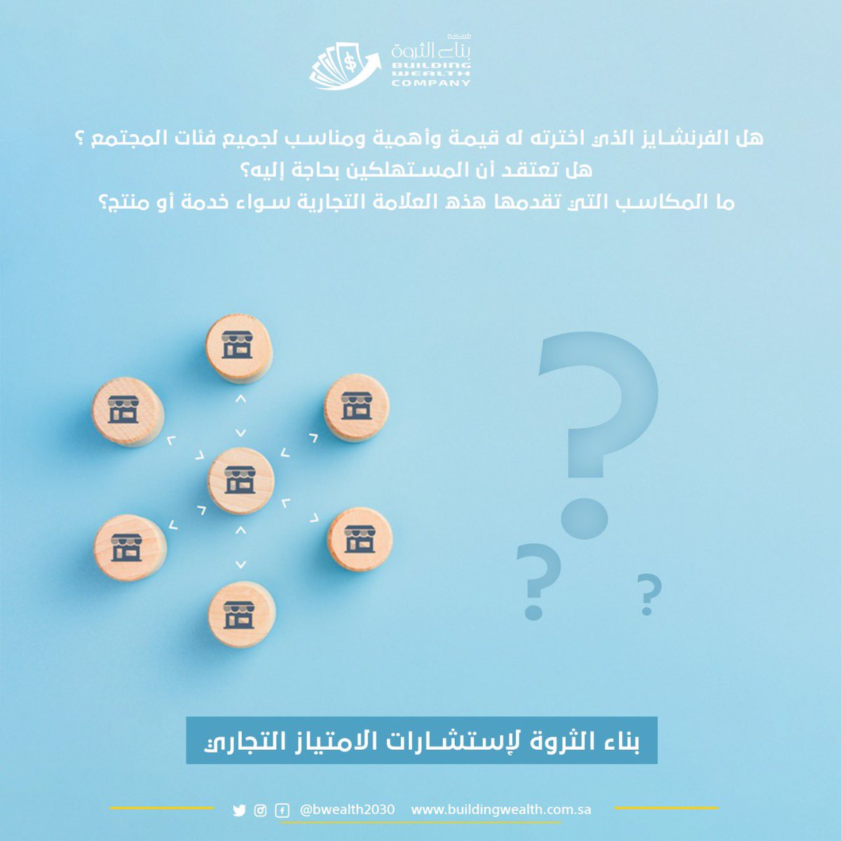 bwealth2030's tweet photo. بناء الثروه للاستشارات والامتياز التجاري https://t.co/2TEwio0i8X