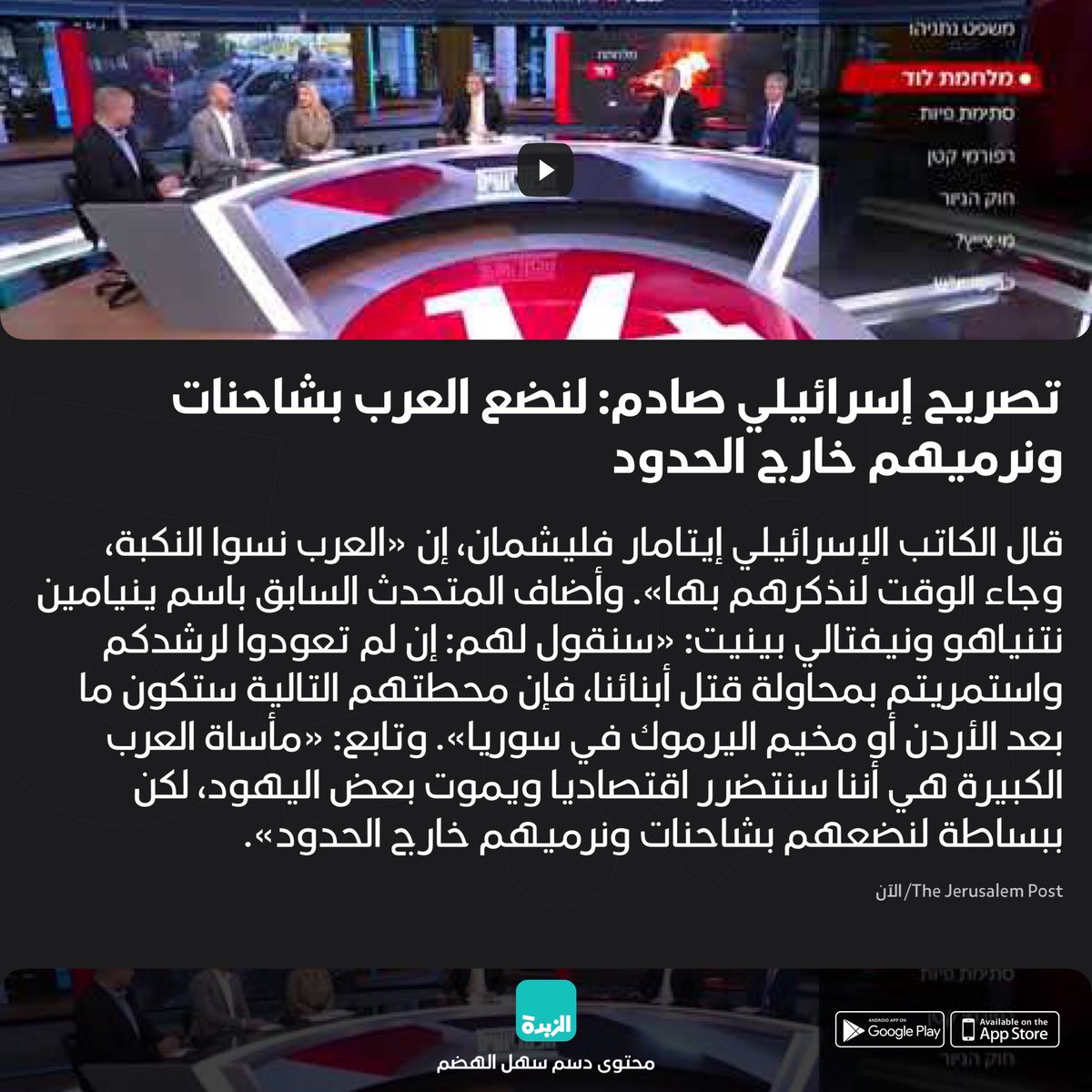 alzubdaapp's tweet photo. تصريح إسرائيلي صادم: لنضع العرب بشاحنات ونرميهم خارج الحدود https://t.co/eo5CTdScvp