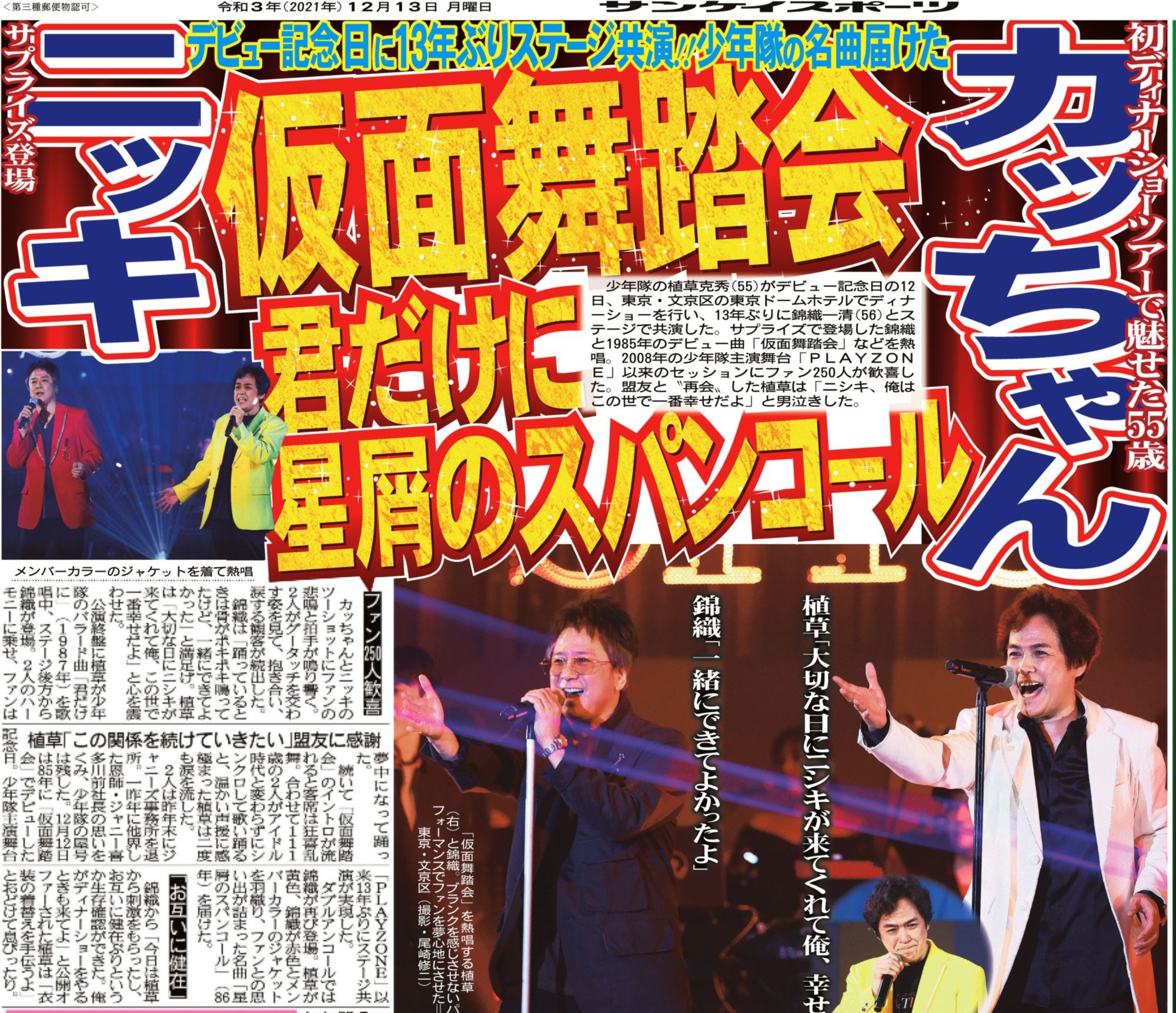 サンケイスポーツ サンスポ 公式 少年隊 の 植草克秀 がディナーショーで13年ぶりに同僚の 錦織一清 とステージで共演した 植草が 君だけに を歌唱中に 錦織がサプライズで登場 08年の少年隊主演舞台 Playzone 以来のセッションに250人の