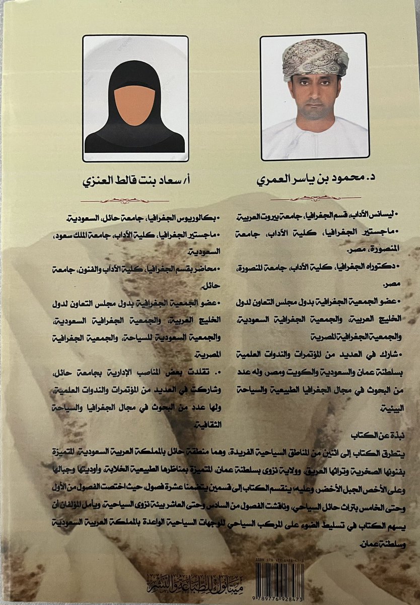 soadAlenazi's tweet photo. #الجغرافيا بعون من الله وتوفيقه تم إصدار أول كتاب لي  مشترك مع د. محمود العمري  بعنوان :
 ( وجهات سياحية واعدة في المملكة العربية السعودية وسلطنة عمان بين تراث حائل وبيئة نزوى) 

الكتاب في عشرة فصول ..و ٢٠٢صفحة إضافة إلى الملاحق والصور الملونة والخرائط 
نفع الله به . https://t.co/KsyJDl8ZpW