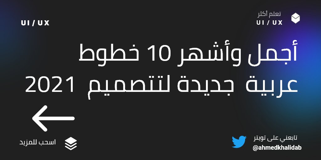 ✨بسم الله أبدأ 🌸😍
♦ ثريد اليوم عبارة عن أجمل وأشهر 10 خطوط عربية📄
يستخدمها مبدعي التصميم في تصميم واجهات الموبايل 📱والويب💻<a href="/eduenr1/">مبادرة إثراء المصممين</a> <a href="/Enr_des/">إثراء المصممين</a>
📝مثال لكل خط ورابط التحميل الخاص بنوع الخط💥
🧵🚀تابع الثريد 👇🏻
#خطوط_عربية #UI_UX 
#تصميم_واجهات #مطلوب_مصمم 
#الميزانيه_السعوديه