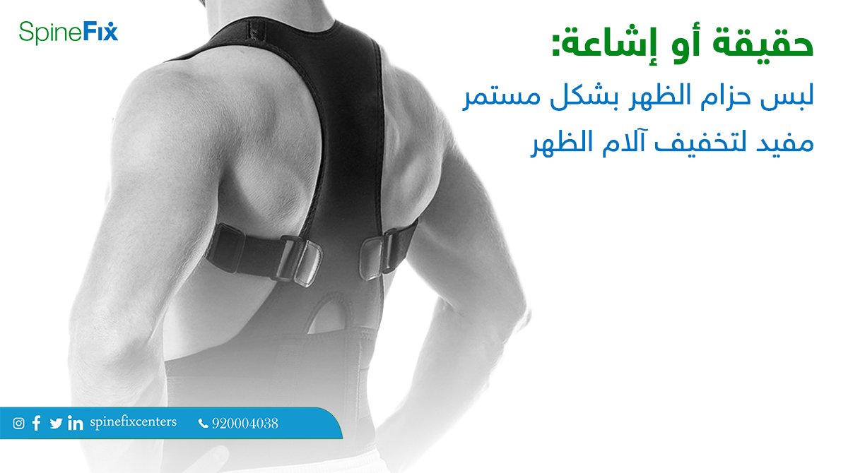 spinefixcenters's tweet photo. إشاعة: لبسه لفترة طويلة يسبب ضعف في العضلات وي��يد في آلام الظهر على المدى الطويل.

احجز كشفك المجاني الآن
تواصل معنا الآن
 920004038
#سباينفكس #كيف_ظهرك https://t.co/uFHnznsk0S