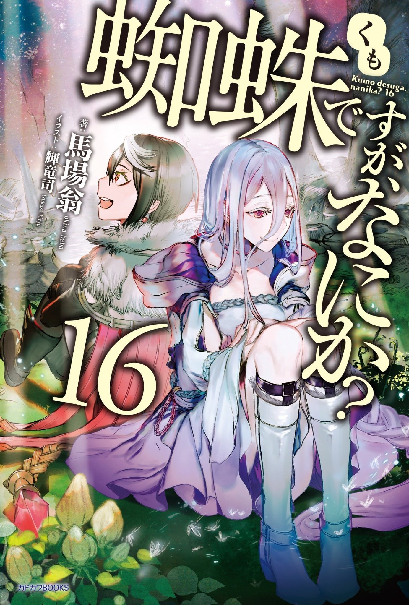 Kumo Desu Ga Nani Ka Light Novel Fr Manga Mogura RE on Twitter: "Light Novel "I'm a Spider so what?" vol 16