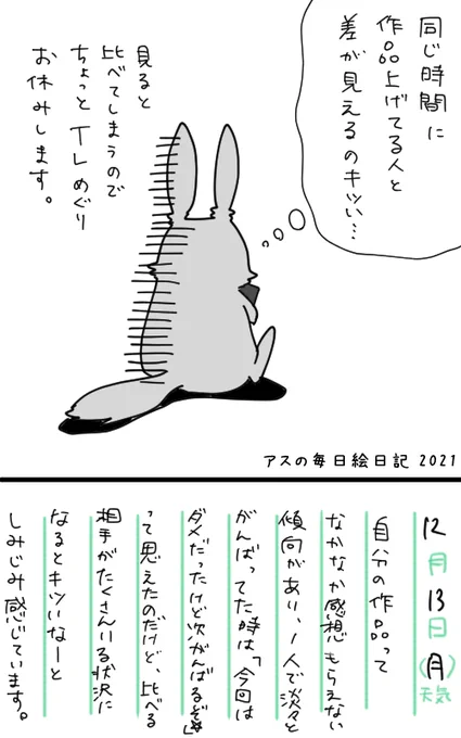生きる事全般そうかもしれないけど、創作の一番の敵って「他者と比べてしまう自分」なんじゃないかと思う。
よそはよそ!自分は自分!の精神が欲しいなぁと日々思ってるけどなかなか難しいですね。

#コルクラボマンガ専科 #アスの毎日絵日記 