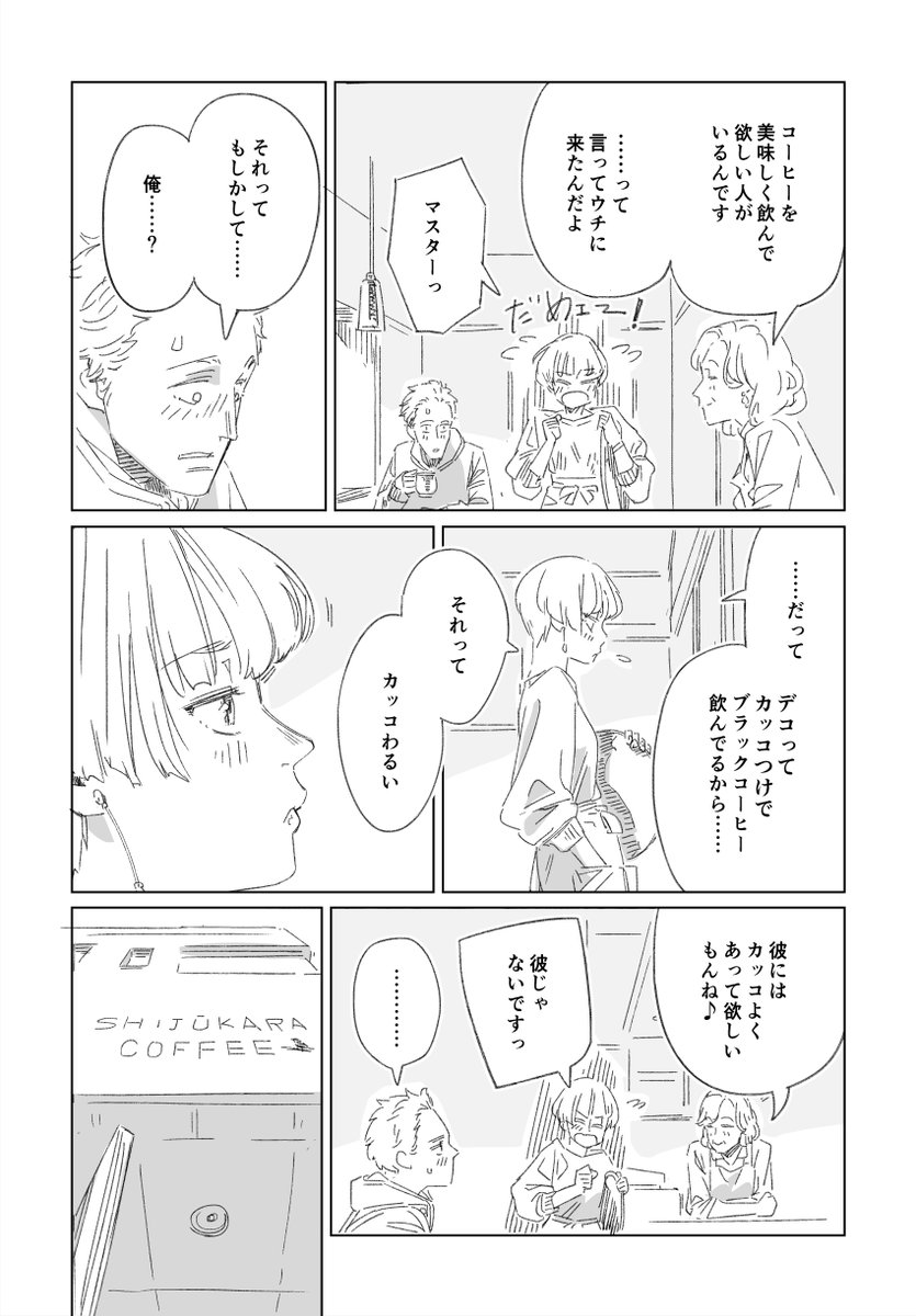 『シジュウカラコーヒー』(5/6) 