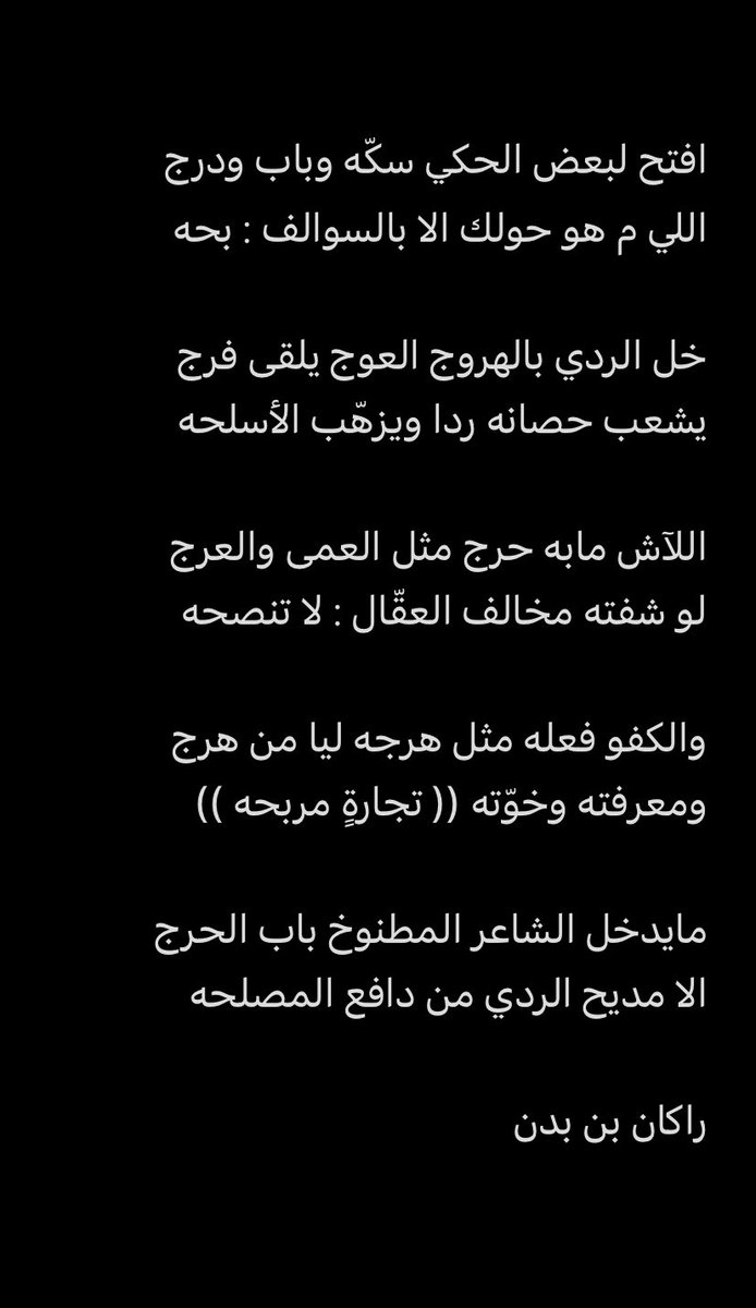 rakan_8020's tweet photo. افتح لبعض الحكي سكّه وباب ودرج
اللي م هو حولك الا بالسوالف : بحه
ٰ
خل الردي بالهروج العوج يلقى فرج
يشعب حصانه ردا ويزهّب الأسلحه
ٰ
اللآش مابه حرج مثل العمى والعرج
لو شفته مخالف العقّال : لا تنصحه

ٰ https://t.co/o0wRejEZz2