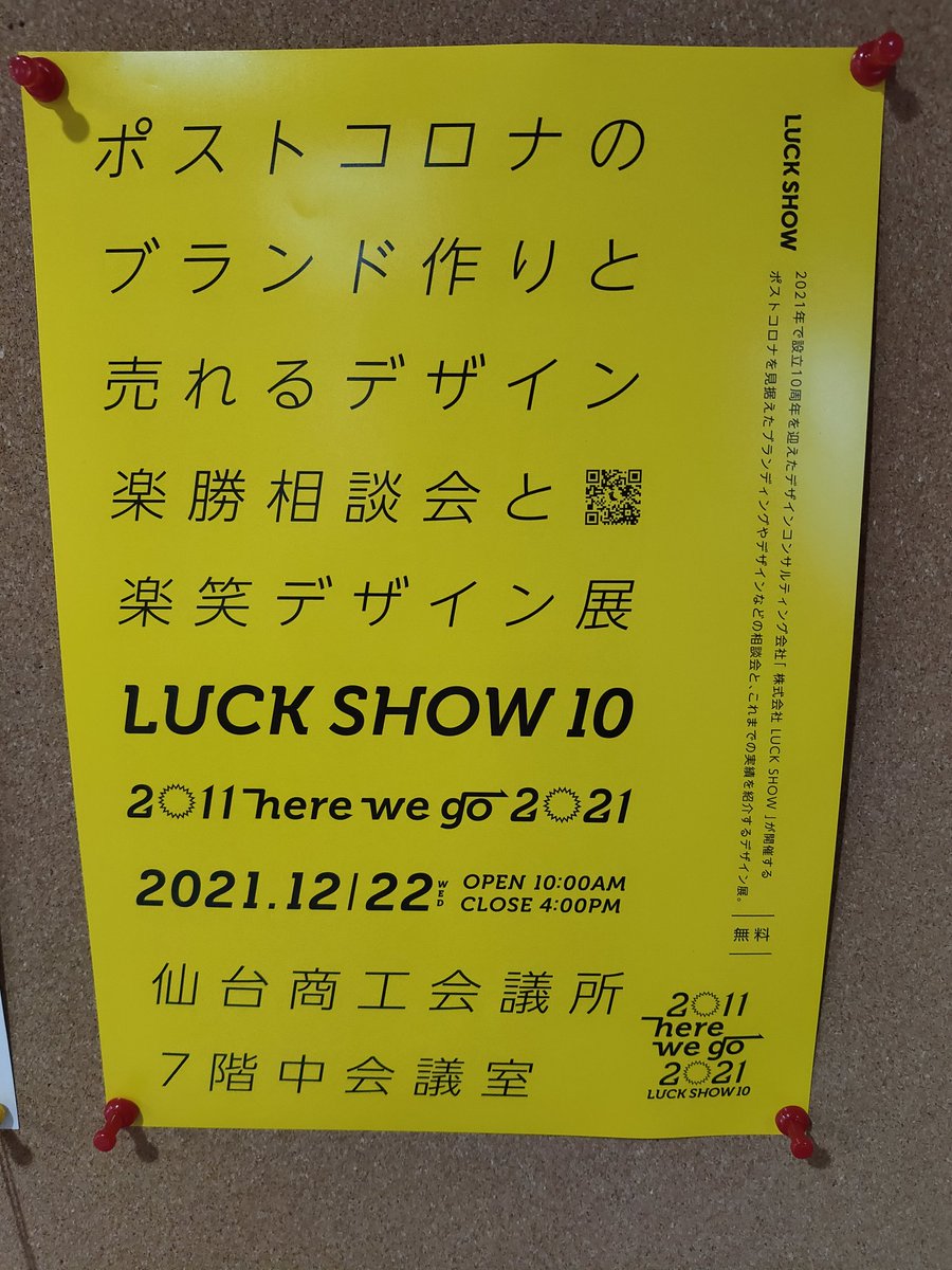 takadatenati's tweet photo. 仙台では12月22日の開催となるデザイン展、10年間の歴史を一挙に拝見できるそうです。
そのなかには神社のことを子どもでも言葉が通じない海外の人でも見て理解することができるきっかけのようなもの作れないかと侃侃諤諤してできたものも混ざっています。
#LUCKSHOW さん10周年おめでとうございます https://t.co/PHWaFlyezF