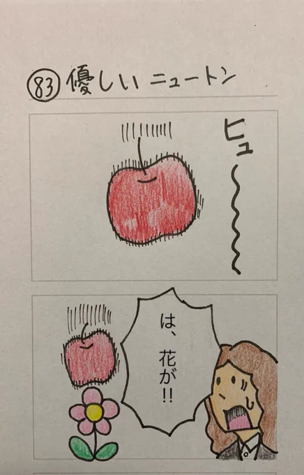 優しいニュートン 