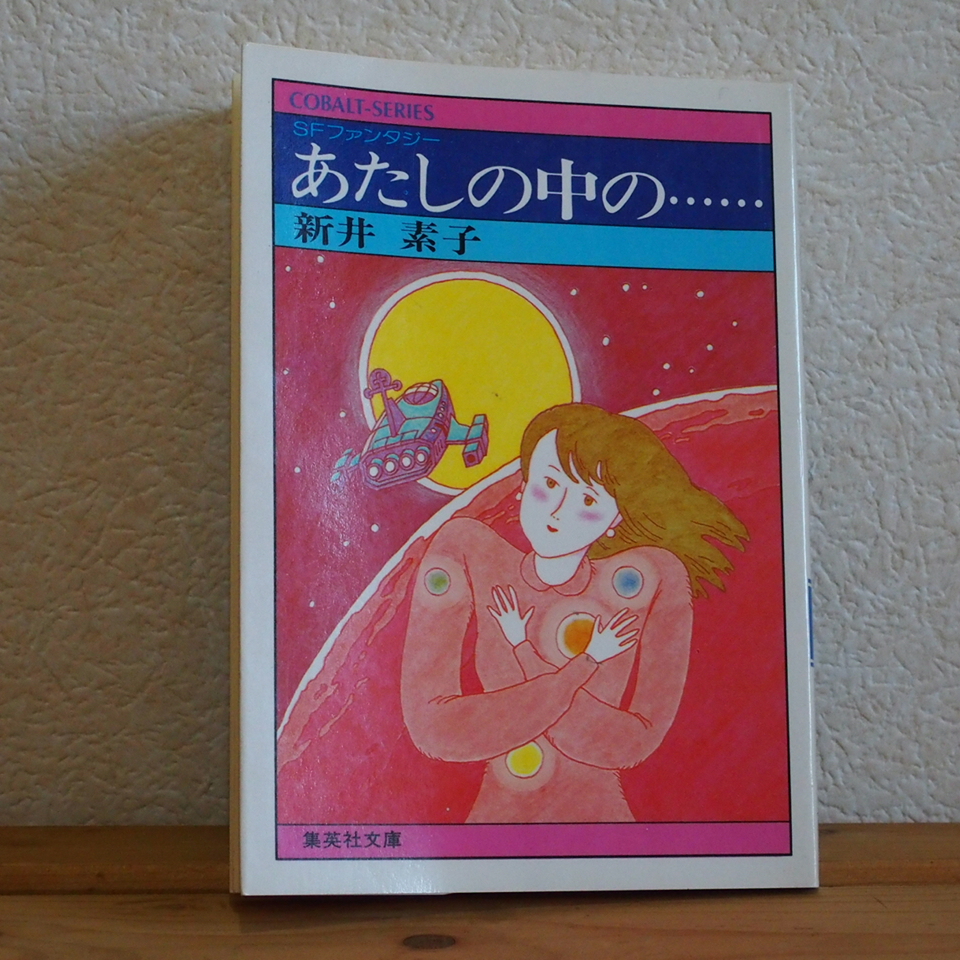Keta G とある施設警備員 懐ラノ 思い出話その25 新井素子 あたしの中の この作品を読んだのも 年頃 80年代の新井素子人気はすごいものがあった 当時読んでいた ふぁんろーどなどでは 絶句 あたりが人気だったかな それらを何故か