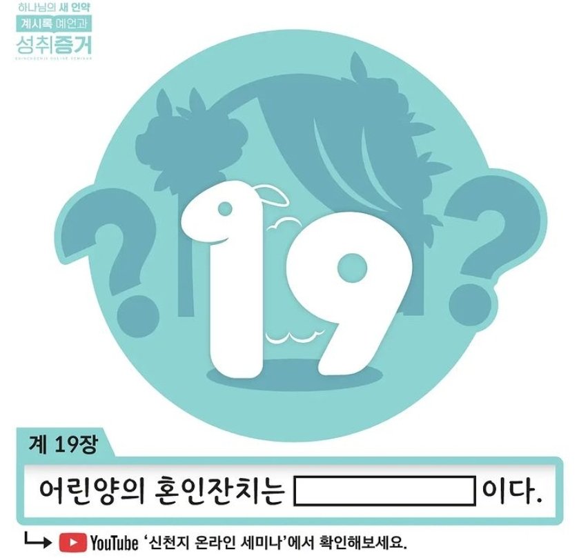 [하나님의 새 언약 계시록 예언과 성취 증거]
#요한계시록19장
어린양의 혼인잔치?!
#신천지_계시록세미나
#혼인잔치에 청함을 입은 자는 누구?
유튜브에서지금검색해보세요

✅ 강의 범위 : 요한계시록 19장
✅ 일시 : 2021. 12.13(월) AM 10:00 
🎦 youtu.be/ncmDOvcIuiw