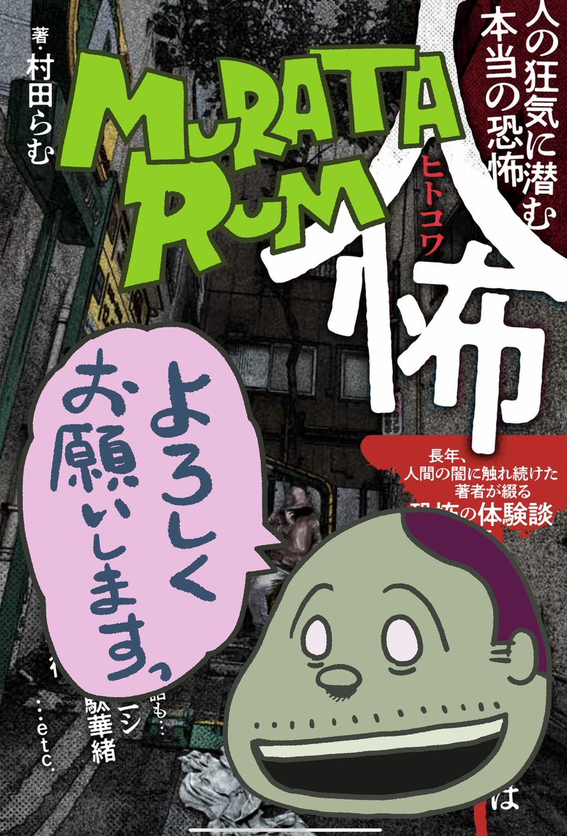 表紙のキャプチャーや写真をリプライしてもらえたら、
デジタルサインいたしますー!
よろしくお願いします!!

>>『人怖 人の狂気に潜む本当の恐怖』   村田 らむ https://t.co/1NuLOVKLmF 