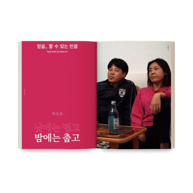 [〈FILO〉 23호(2021년 11.12월) 박송열 〈낮에는 덥고 밤에는 춥고〉] _ 박인호. '믿음, 할 수 있는 만큼' _ #영화비평잡지 #필로 #FILO #23호 #박송열 #원향라...
