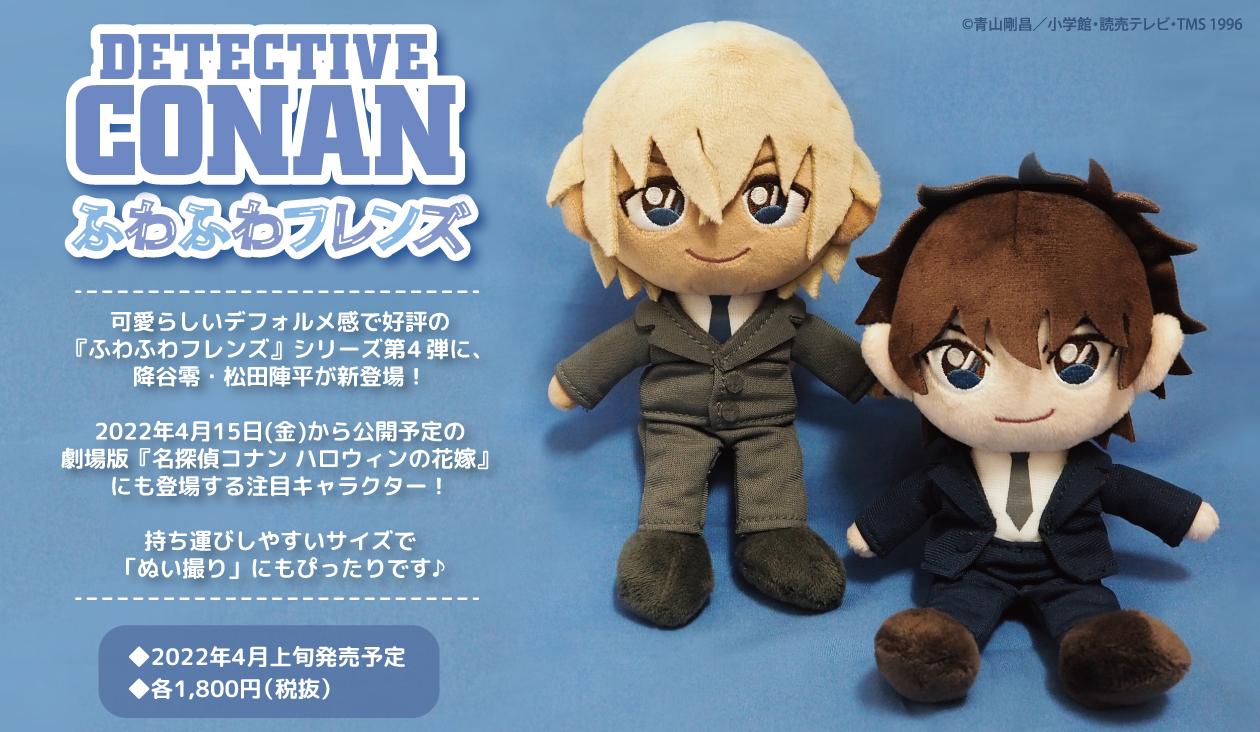 中古】三英貿易 名探偵コナン ぬいぐるみ ふわふわフレンズ 松田